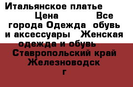 Итальянское платье 38(44-46) › Цена ­ 1 800 - Все города Одежда, обувь и аксессуары » Женская одежда и обувь   . Ставропольский край,Железноводск г.